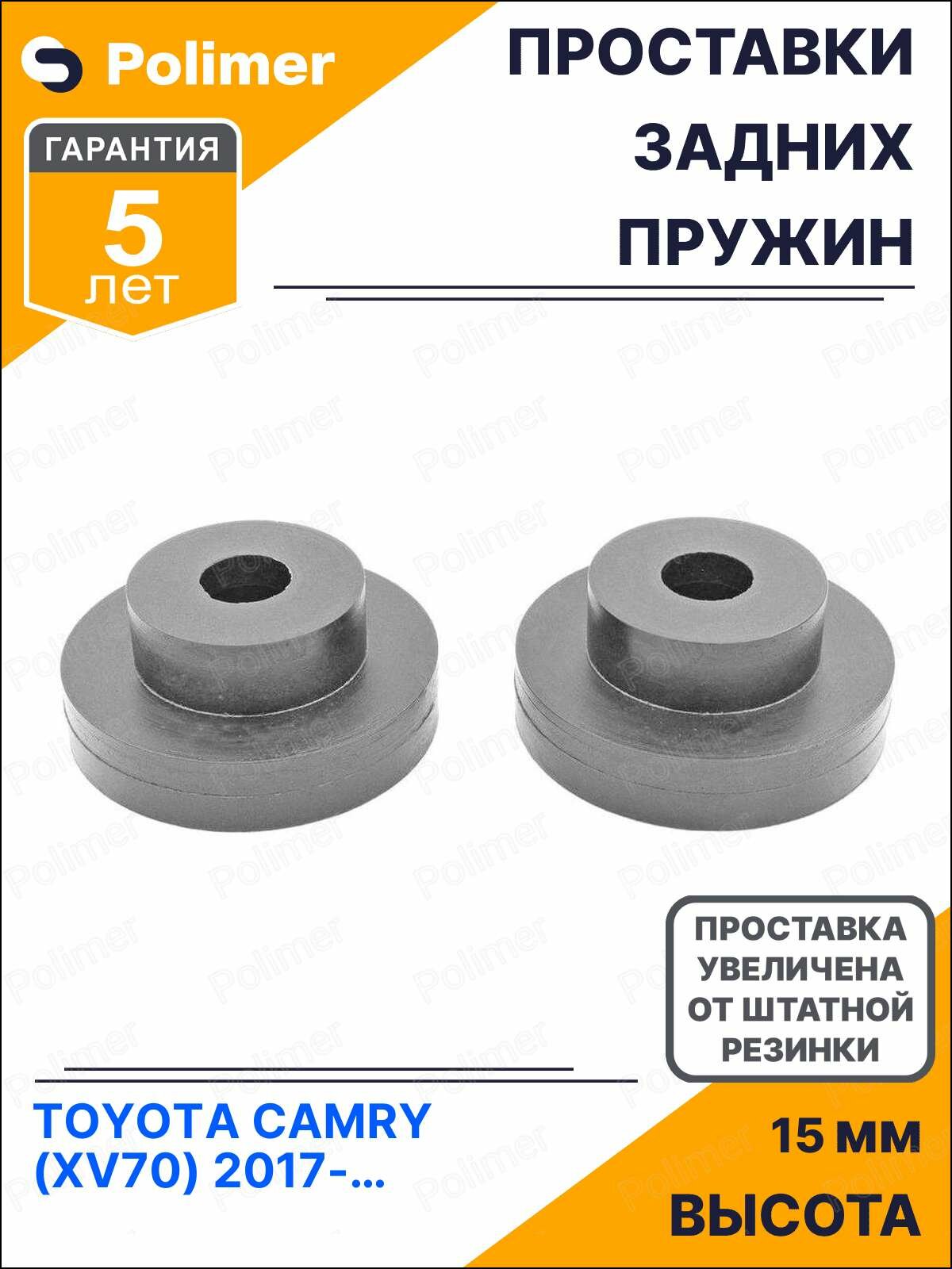 Проставки увеличения клиренса задних пружин для  T O Y O T A  C A M R Y ( X V70) 2017- Н.  В. - полиуретан + 15 мм