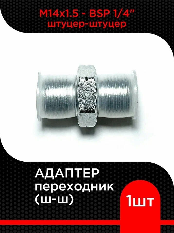 Адаптер переходник  М14х1.5 -  B S P 1/4 (ш-ш)