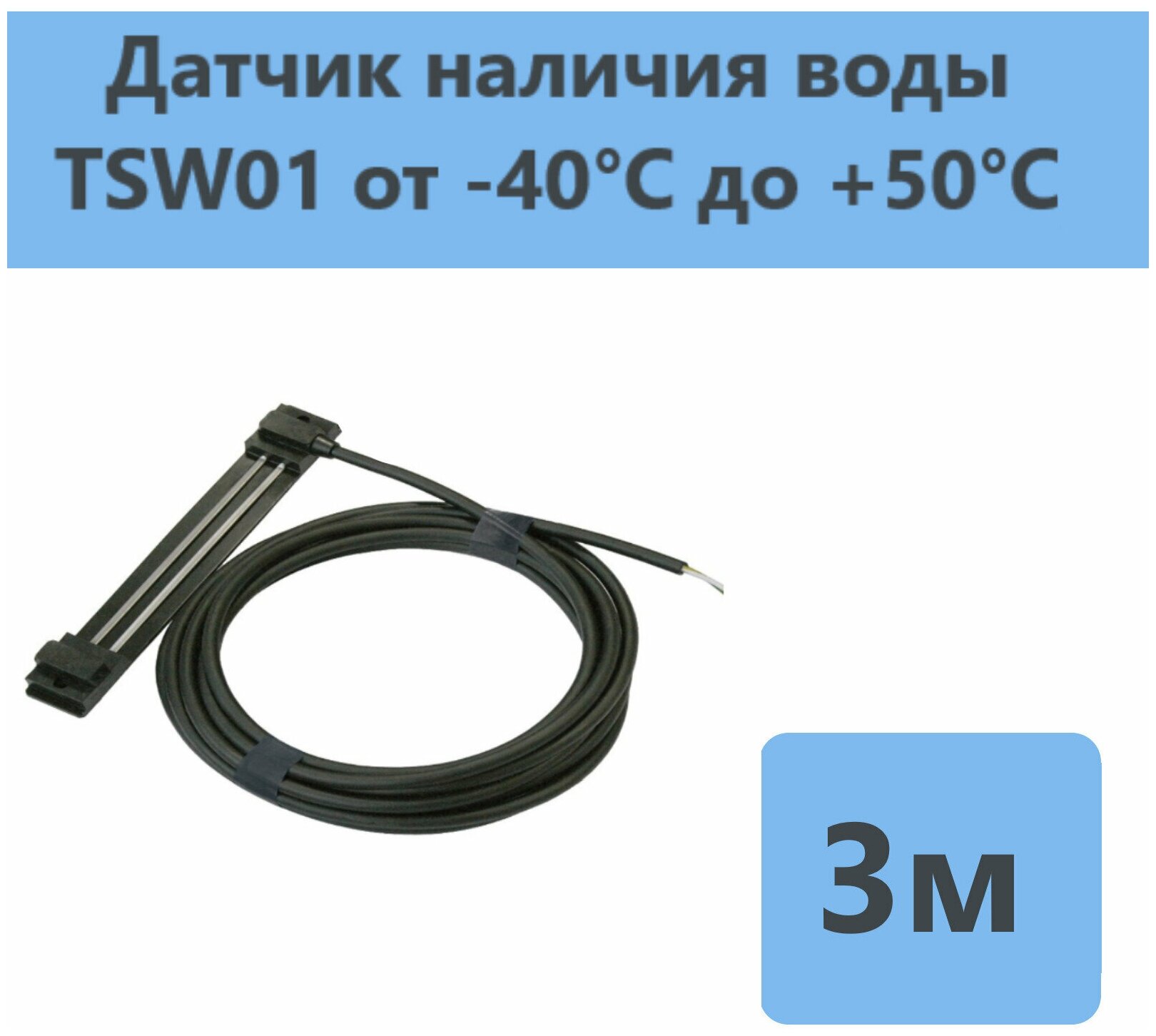 Датчик воды  T S W01-3,0