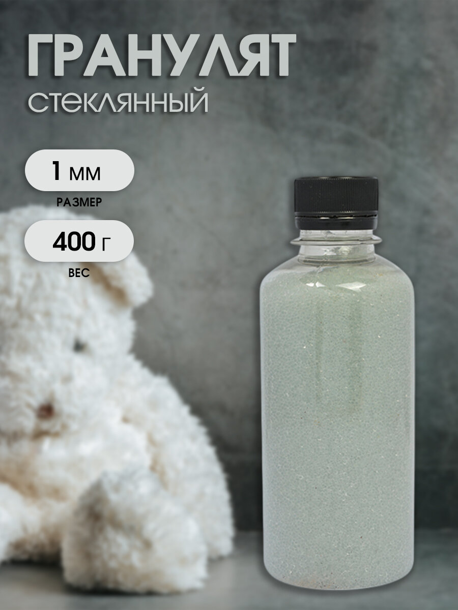 Гранулят стеклянный наполнитель для игрушек арт.  Гр.63584 1мм 400г
