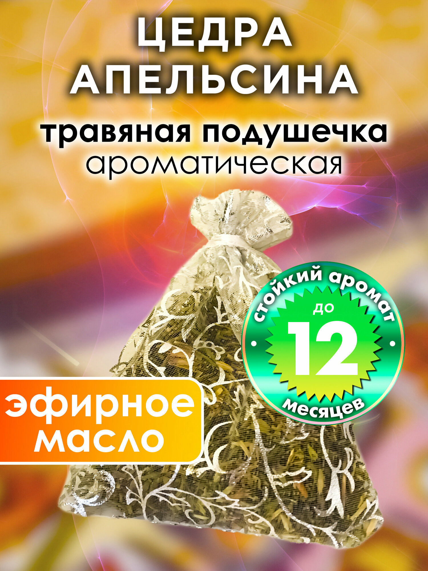 Цедра апельсина - ароматическое саше  Аурасо, парфюмированная подушечка для дома, шкафа, белья, аромасаше для автомобиля