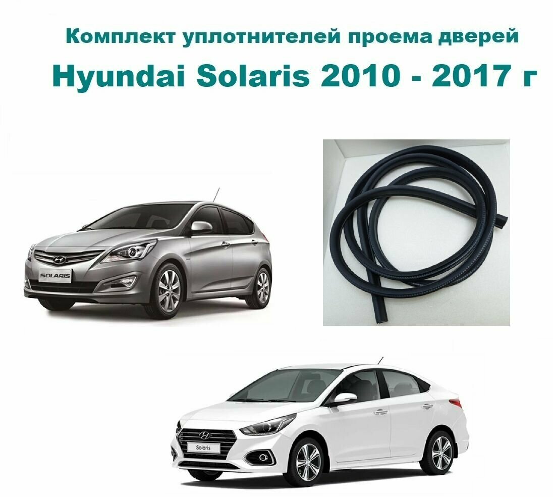 Комплект уплотнителей проемов дверей для  Hyundai  Solaris 2010- 2017 г / уплотнитель на 4 двери - передние и задние на  Хендай  Солярис