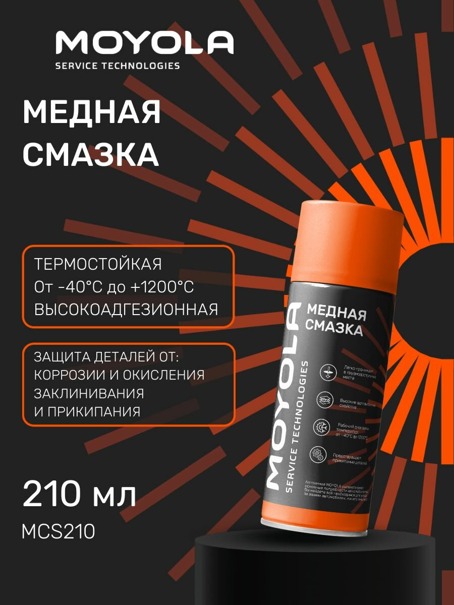M O Y O L A cмазка медная 210 мл  M C S210