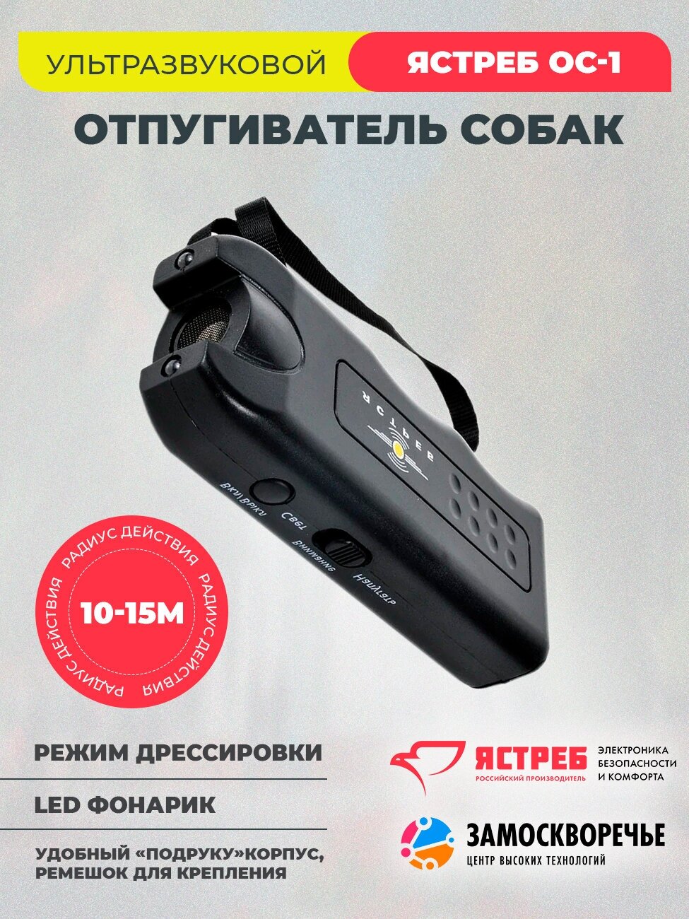 Отпугиватель собак ультразвуковой  Ястреб  О С.01 с фонариком, радиус - 15м, цвет черный