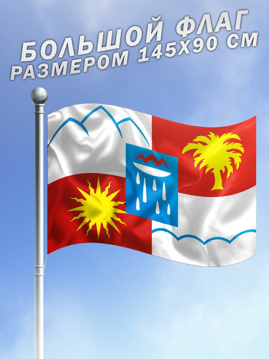 Флаг города  Сочи большого размера