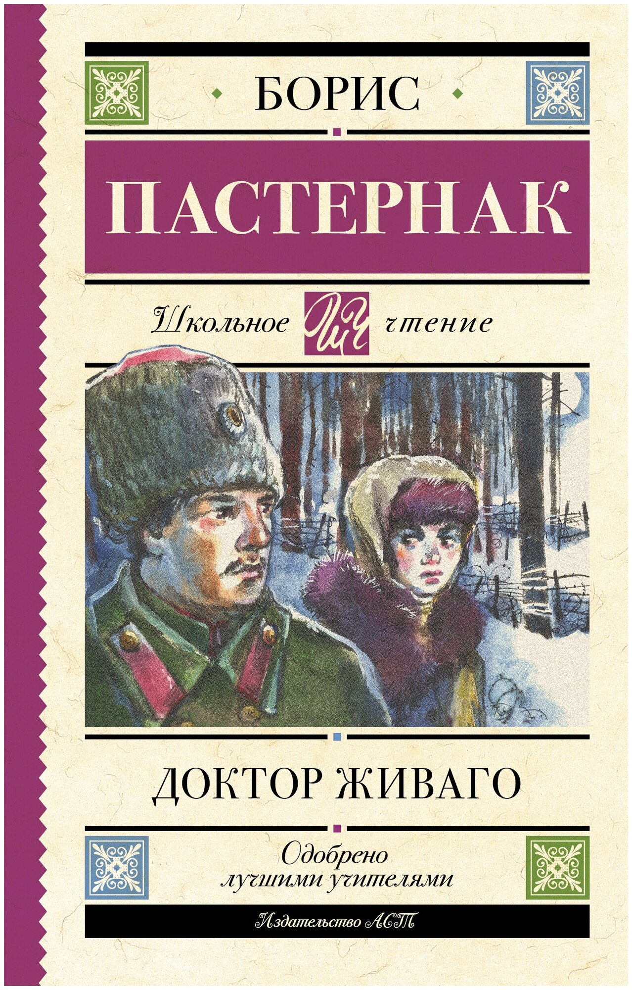 Доктор  Живаго  Пастернак  Б.  Л.