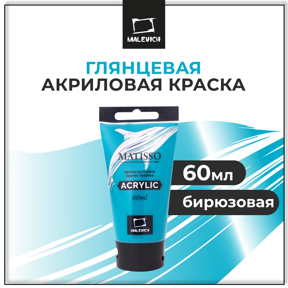 Акриловая краска  Малевичъ  Matisso, бирюзовая, акрил глянцевый, 60 мл
