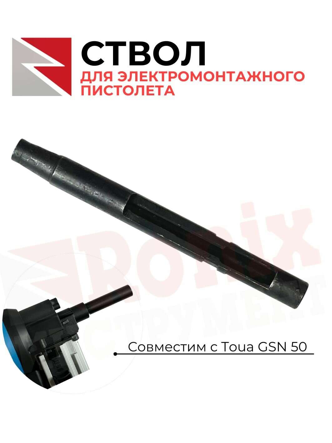 Сменный ствол для монтажного пистолета  G S N50 для электромонтажных работ