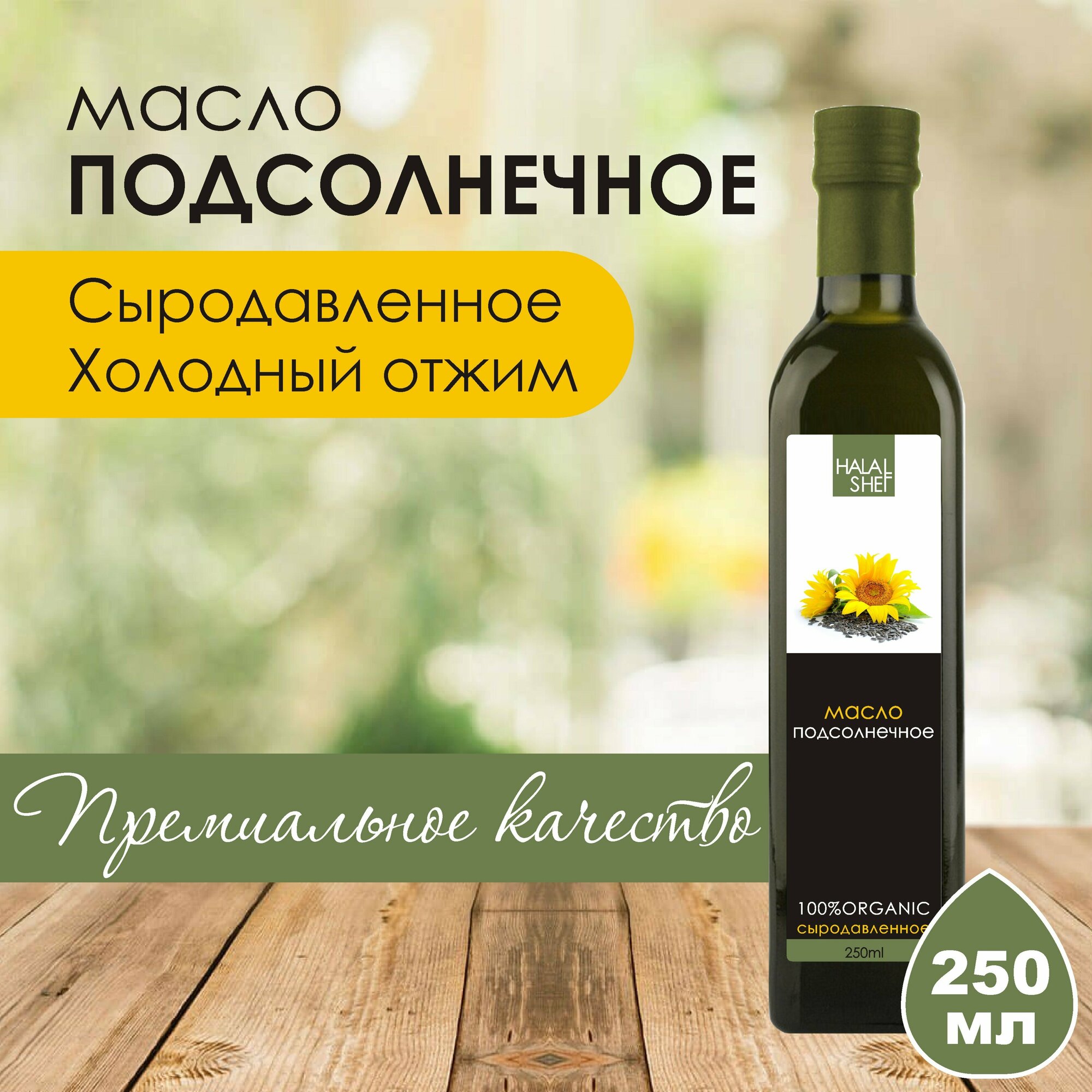 Масло подсолнечное сыродавленное 250 мл