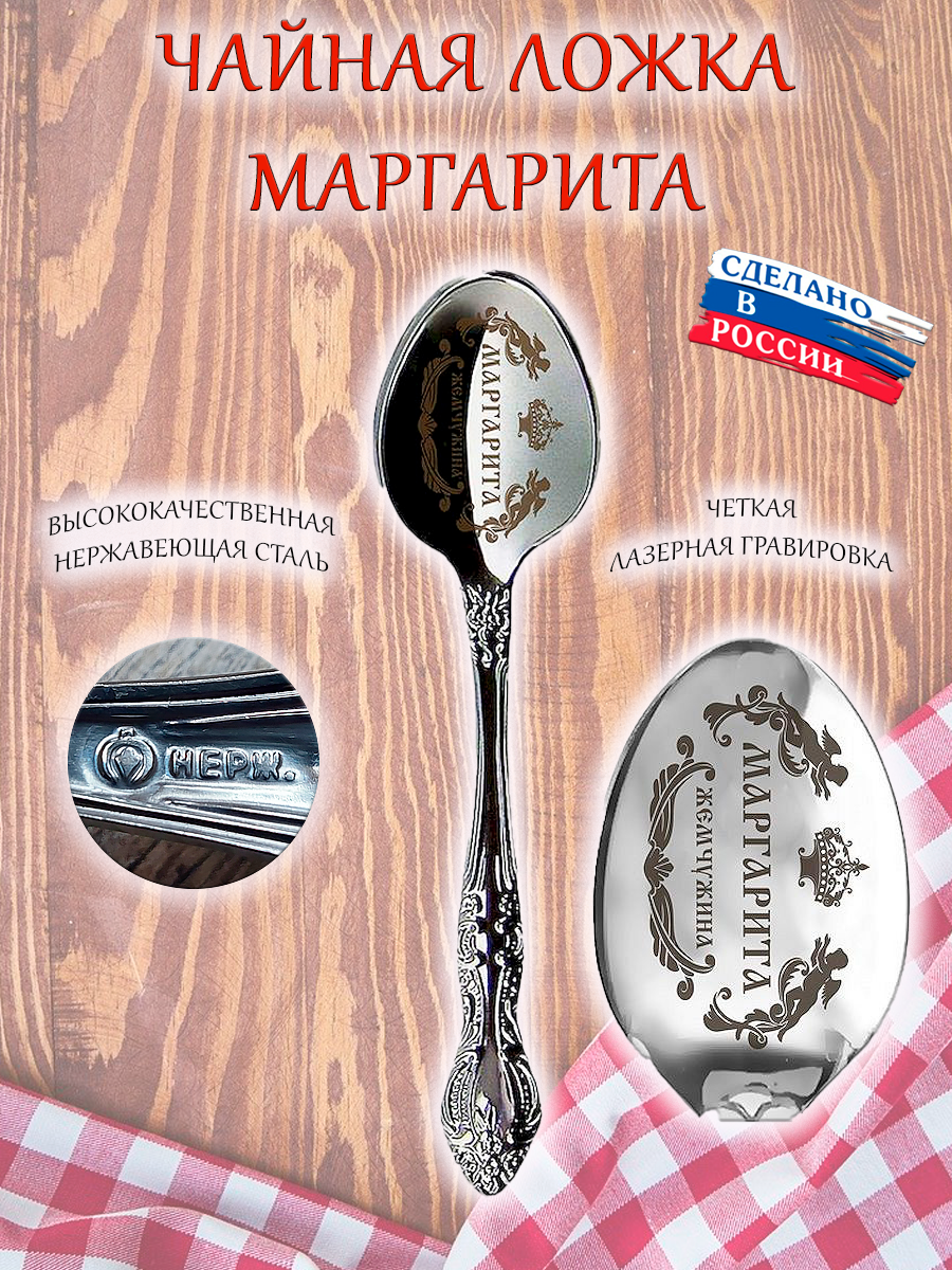 Именная чайная ложечка гравировка с именем  Маргарита  Рита