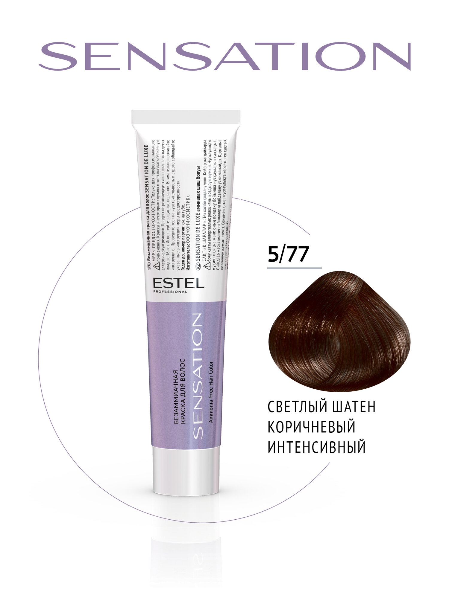 Краска  DE  LUXE  SENSATION для окрашивания волос  ESTEL  PROFESSIONAL 5/77 светлый шатен коричневый интенсивный 60 мл