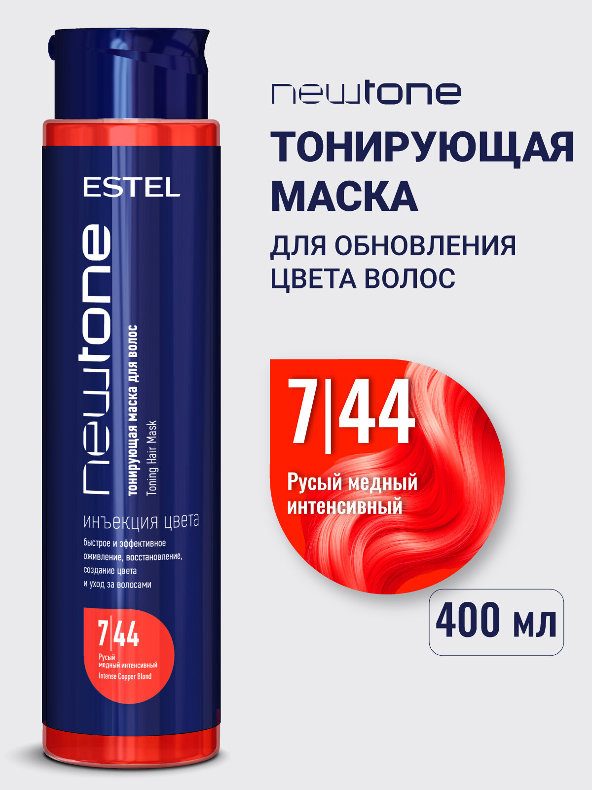 Маска для тонирования волос  ESTEL  PROFESSIONAL русый медный интенсивный 7/44  Newtone 400 мл