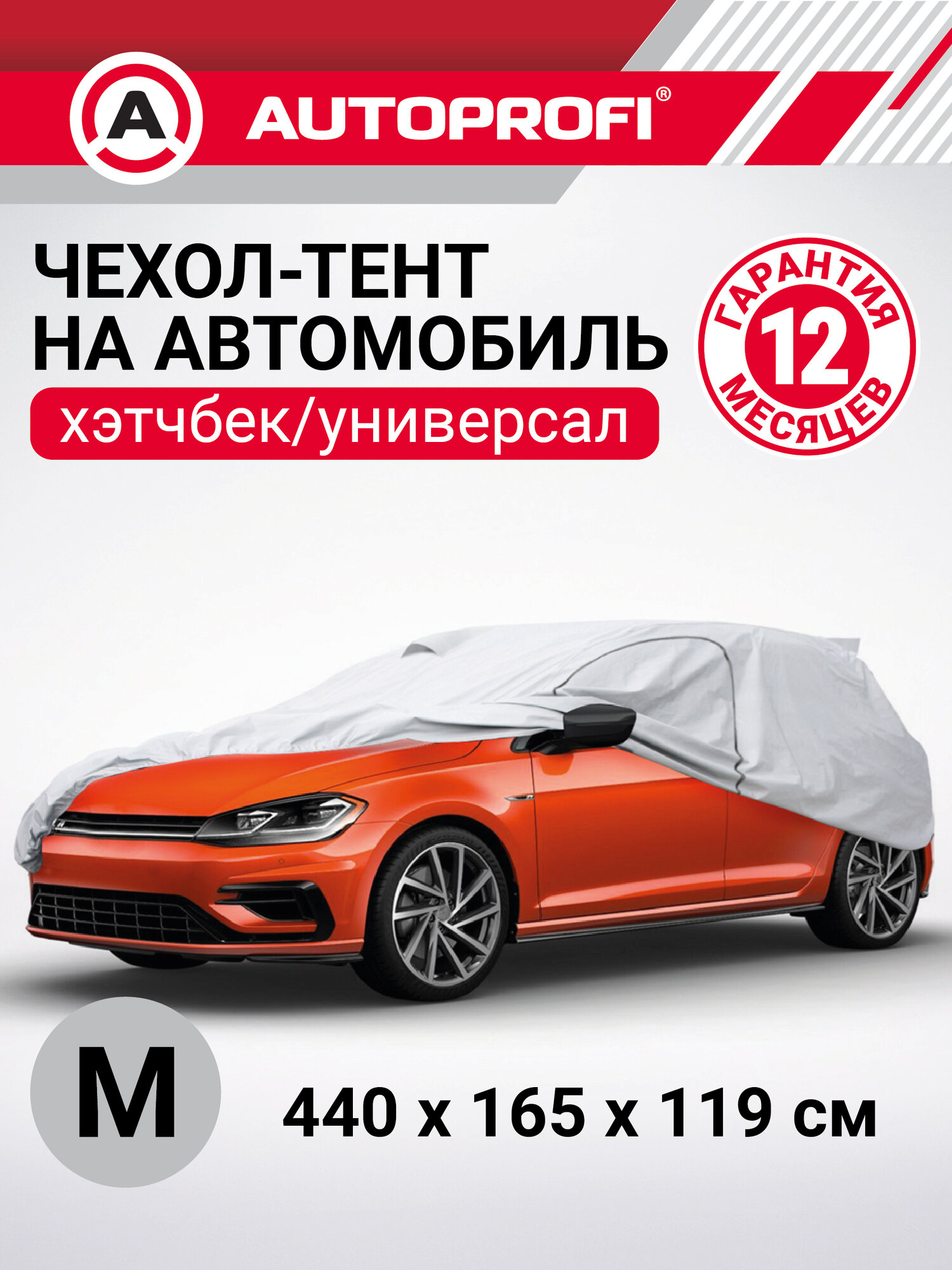 Тент-чехол для автомобиля, хэтчбек (440х165х119 см.)  AUTOPROFI  HTB-440 ( M)