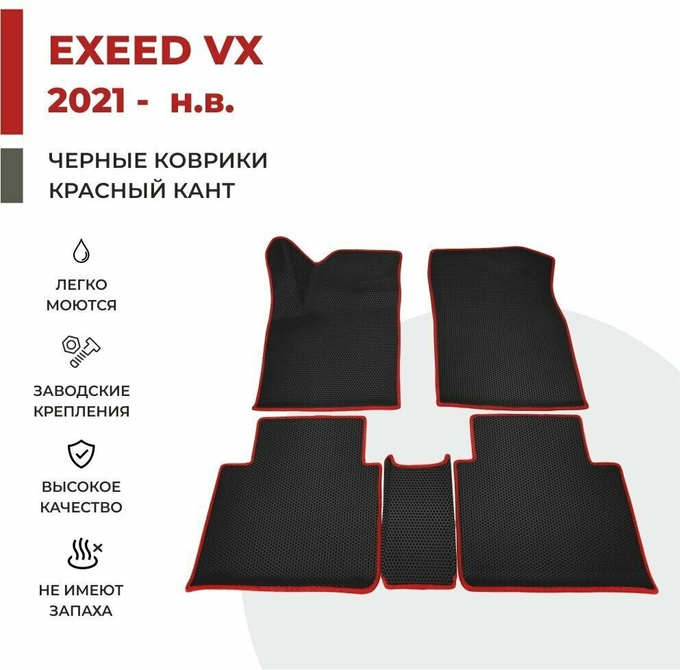 Автомобильные коврики  EVA в салон  Exeed  VX (2021- 2023)