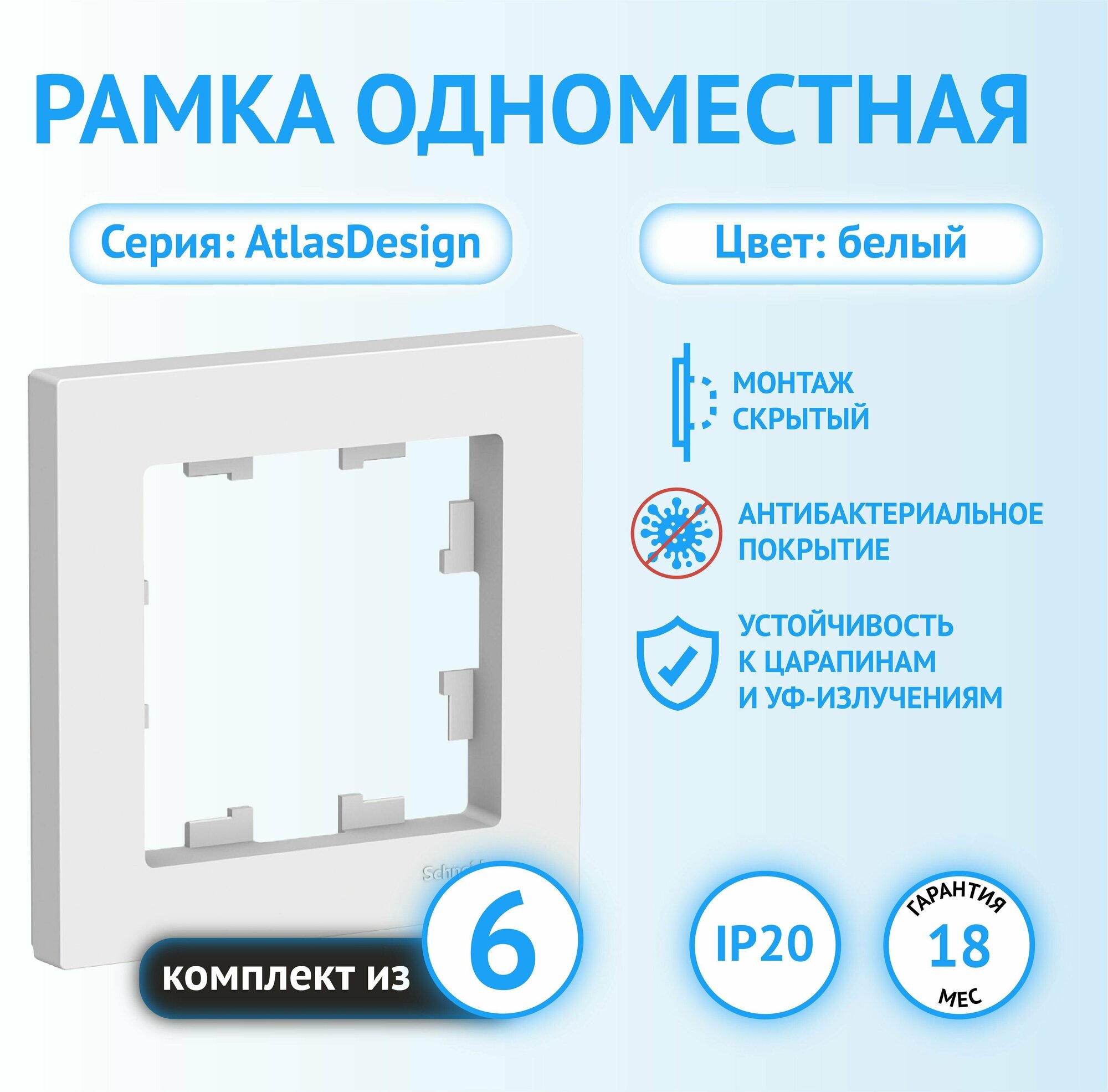 Рамка  Schneider  Electric  Atlas Design одноместная универсальная белая (комплект из 6 шт.)