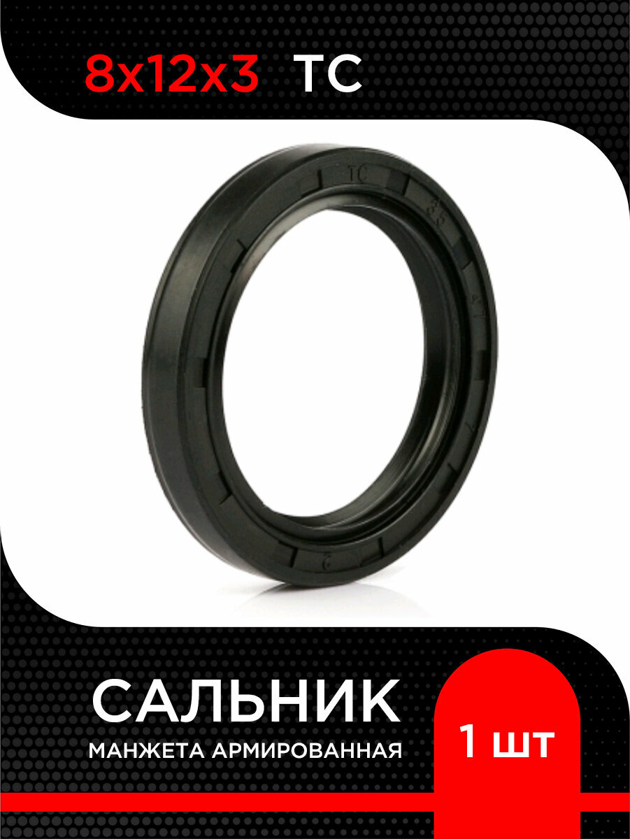 Манжета армированная ( Сальник) 8х12х3  TC