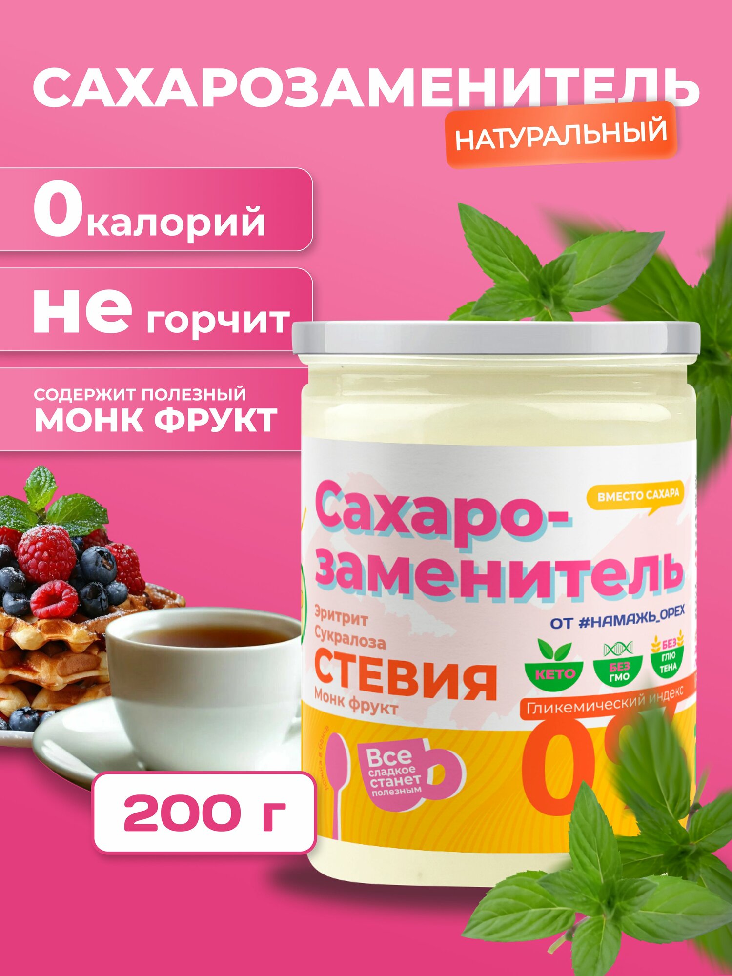 Сахарозаменитель стевия neсахар с  Экстрактом фрукта  Монаха (архата)  Намажь орех диетический натуральный продукт пп 200 гр