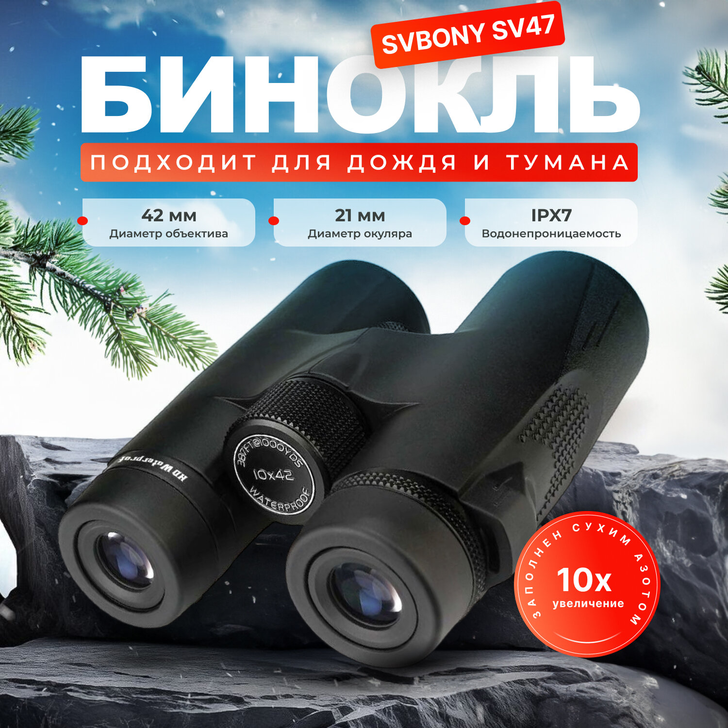 Бинокль  SVBONY  S V47 10x 42мм