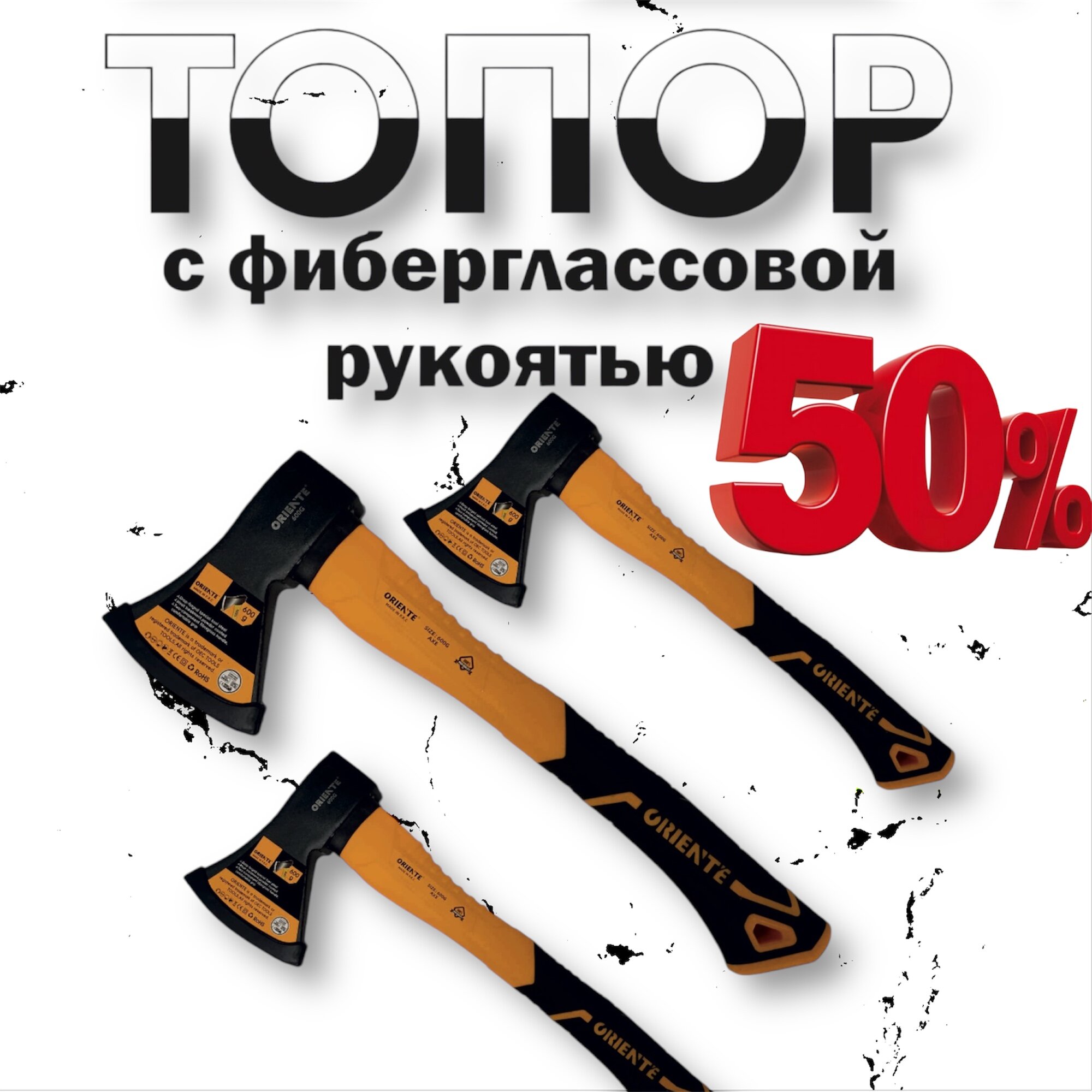 Топор  Лучший  Oriente, кованый, фиберглассовый, обрезиненная рукоять, 34 см.  Лезвия долгоиграющая.