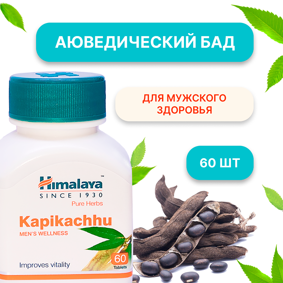 Аюрведическая пищевая добавка  Himalaya  Kapikachhu для мужского здоровья, 60 таблеток