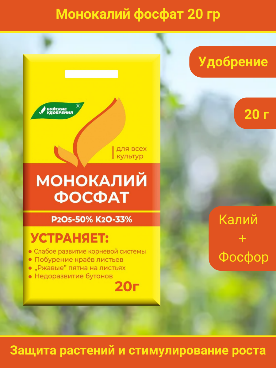 Удобрение  Монокалийфосфат ( Монофосфат калия), 20 грамм, 1 упаковка