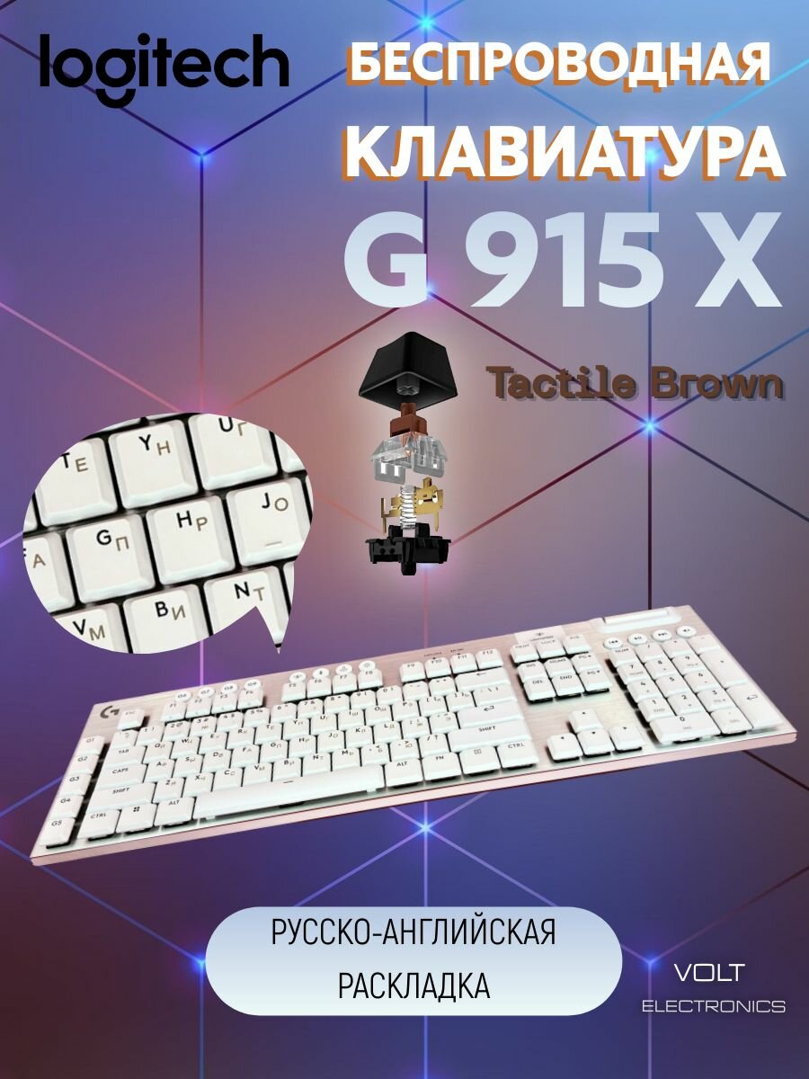 Игровая клавиатура беспроводная  G915  X  Logitech  GL  Tactile  Brown (русско-английская раскладка)  Белая