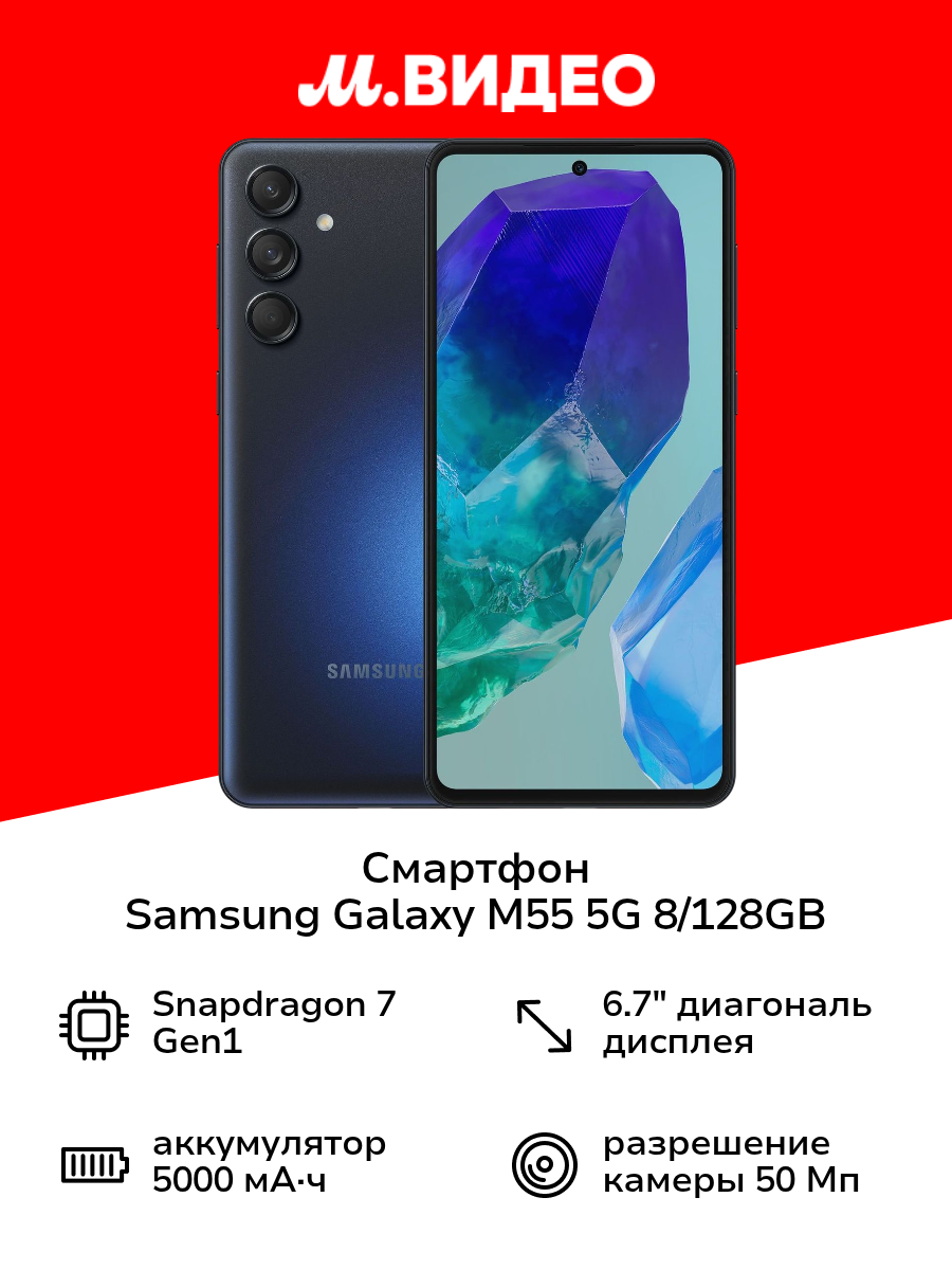 Смартфон  Samsung  Galaxy  M55 5 G 8/128 GB  Черный