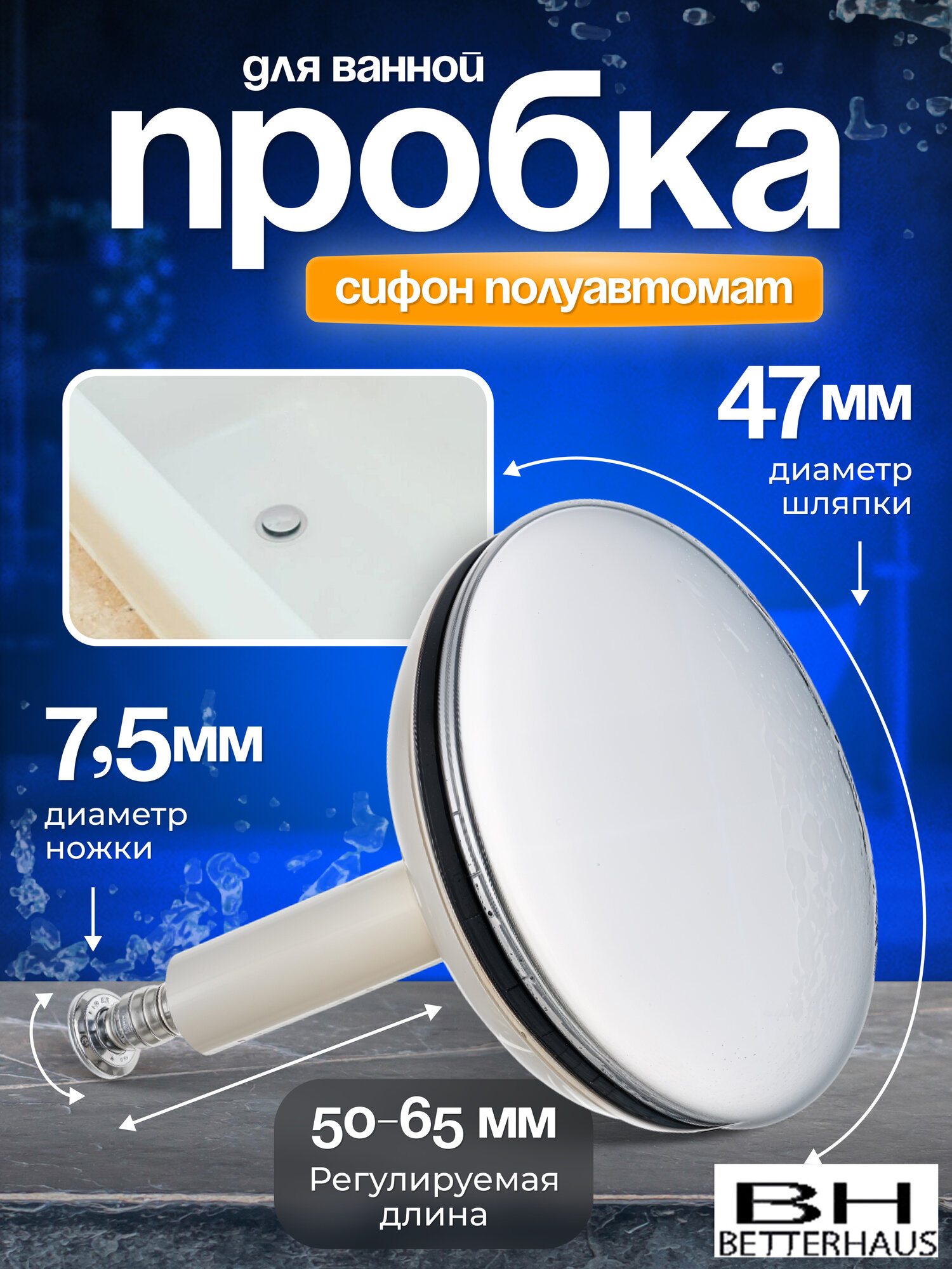 Заглушка пробка 47мм для ванны  BETTERHAUS, нержавеющая сталь, пластик.  Для сифона полуавтомат.