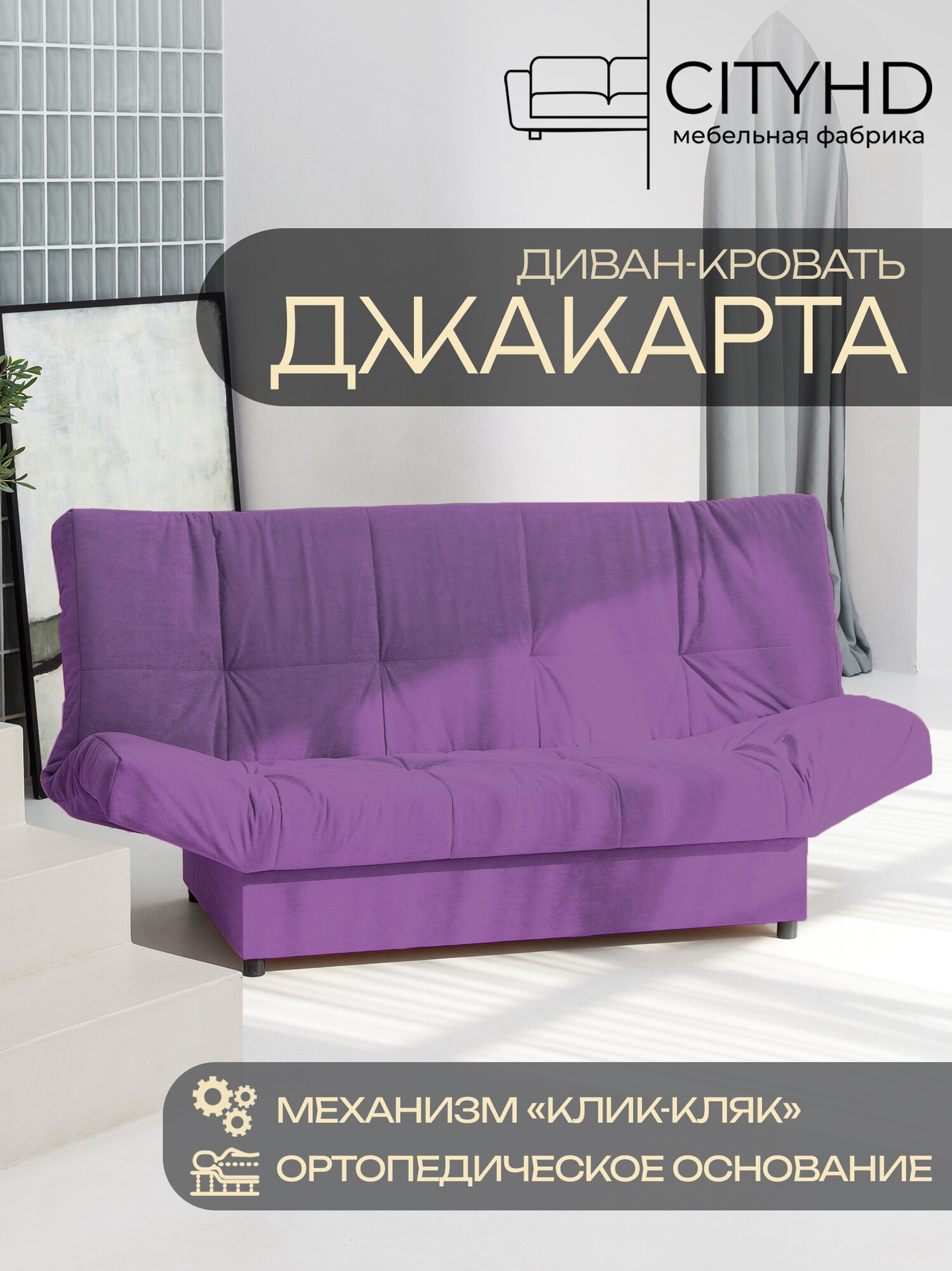 Раскладной диван кровать с ортопедическим основанием  Джакарта, механизм клик кляк, 205х95х95 см, фиолетовый