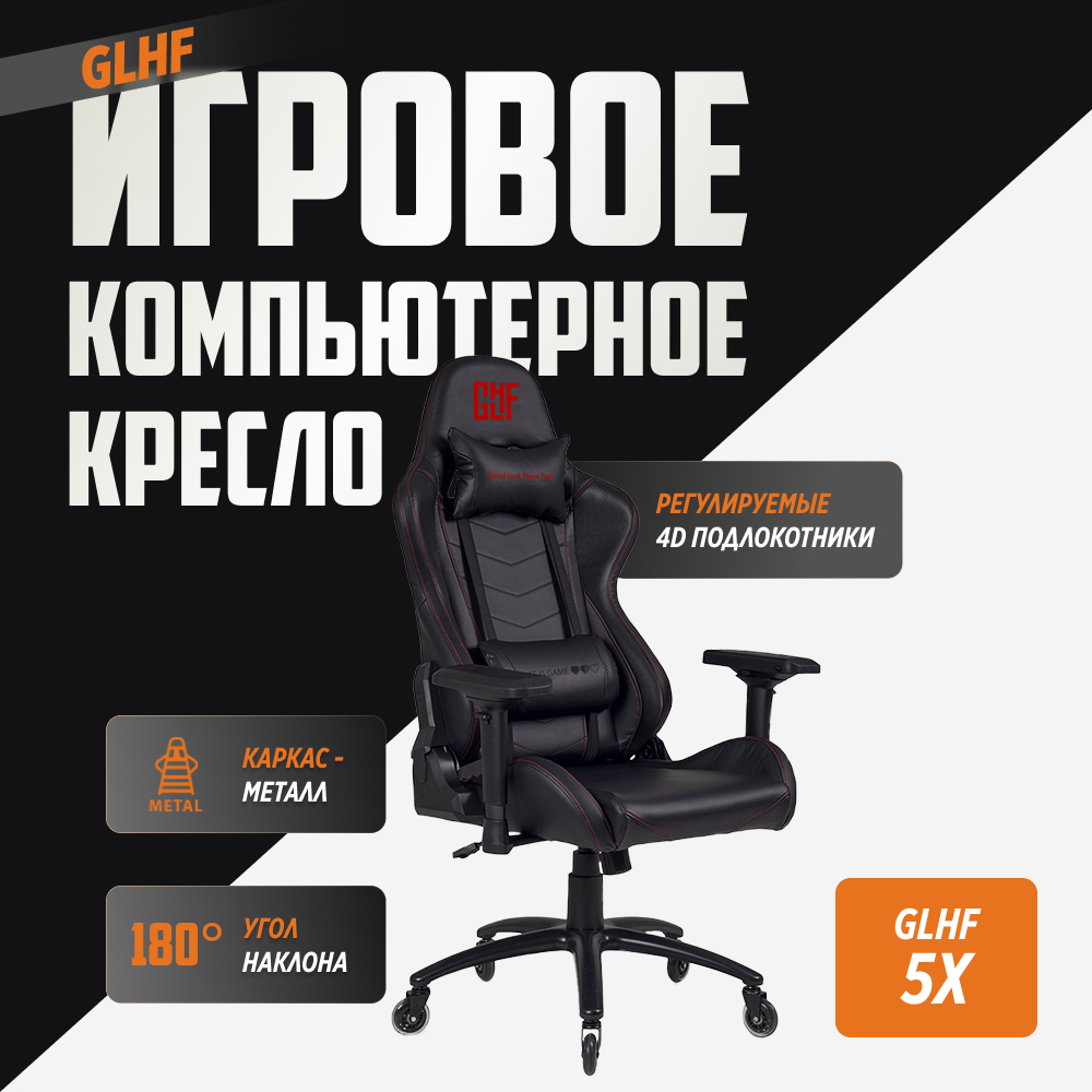 Кресло GLHF 5 X Black 2024