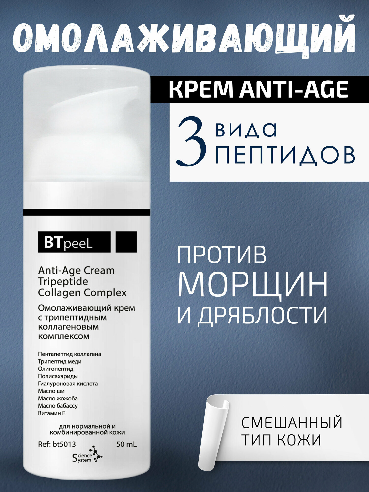 Омолаживающий крем с трипептидным коллагеновым комплексом B Tpeel, 50 мл