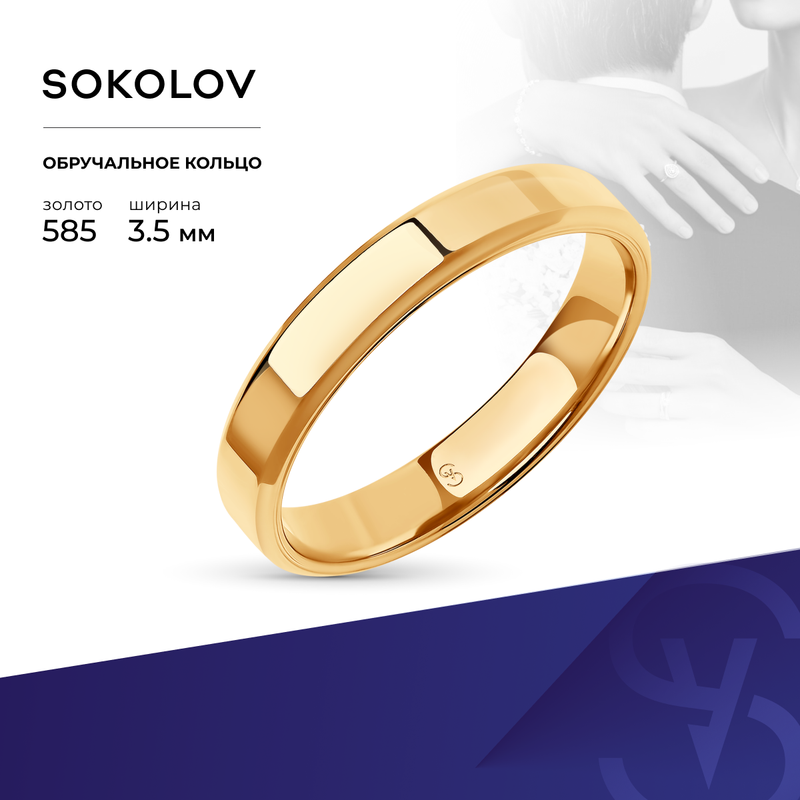 Кольцо обручальное SOKOLOV, красное золото, 585 проба