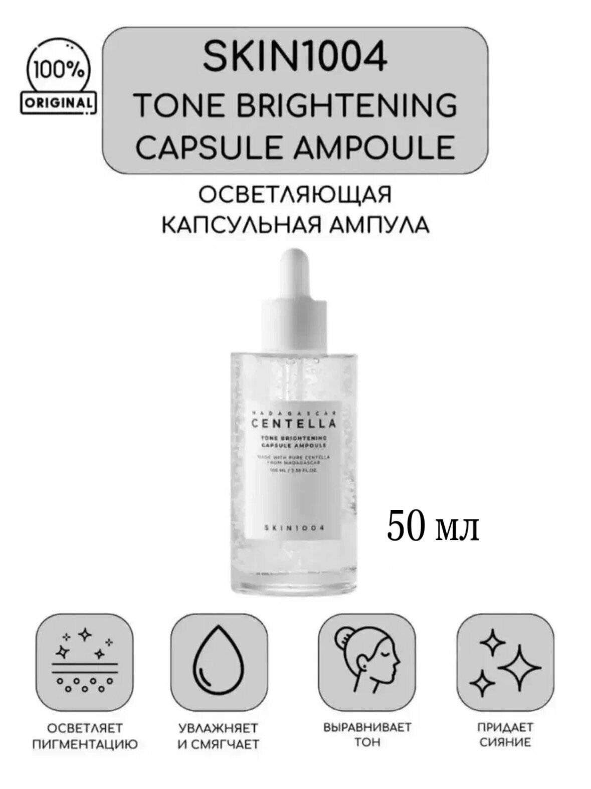 Осветляющая капсульная ампула SKI N1004 Madagascar Centella Tone Brightening Capsule Ampoule 50 мл