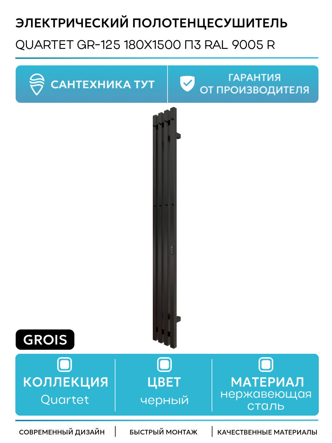 Электрический полотенцесушитель Grois Quartet GR-125 180х1500 П3 RAL 9005 R Черный матовый нержавеющая сталь