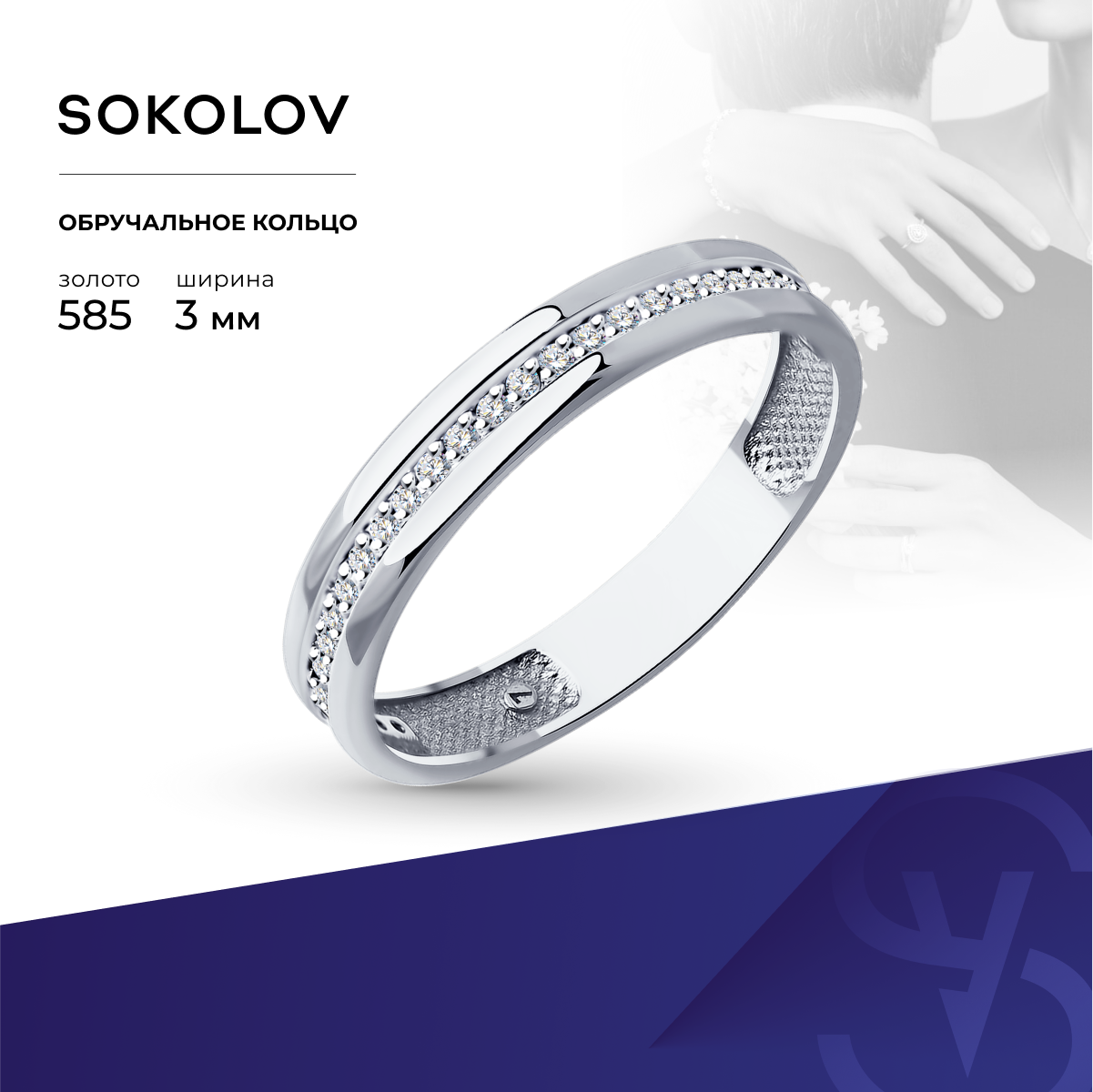 Кольцо обручальное SOKOLOV, белое золото, 585 проба, бриллиант