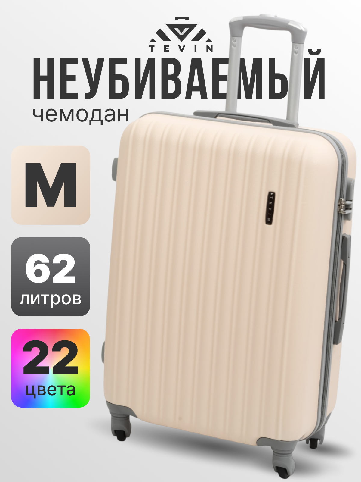 Чемодан TEVIN