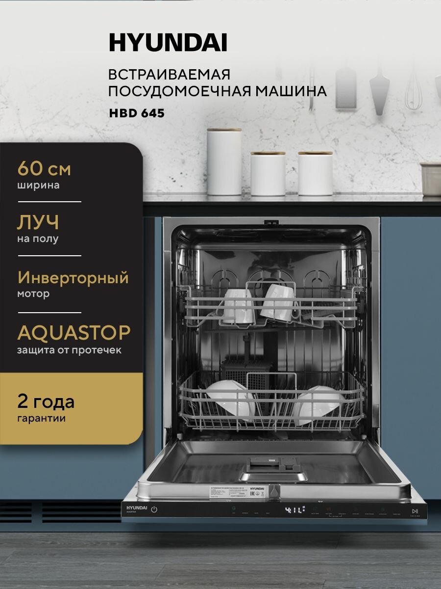 Встраиваемая посудомоечная машина HYUNDAI HBD 645, 60 см, Инверторный мотор, Луч на полу, Защита от протечек AQUASTOP