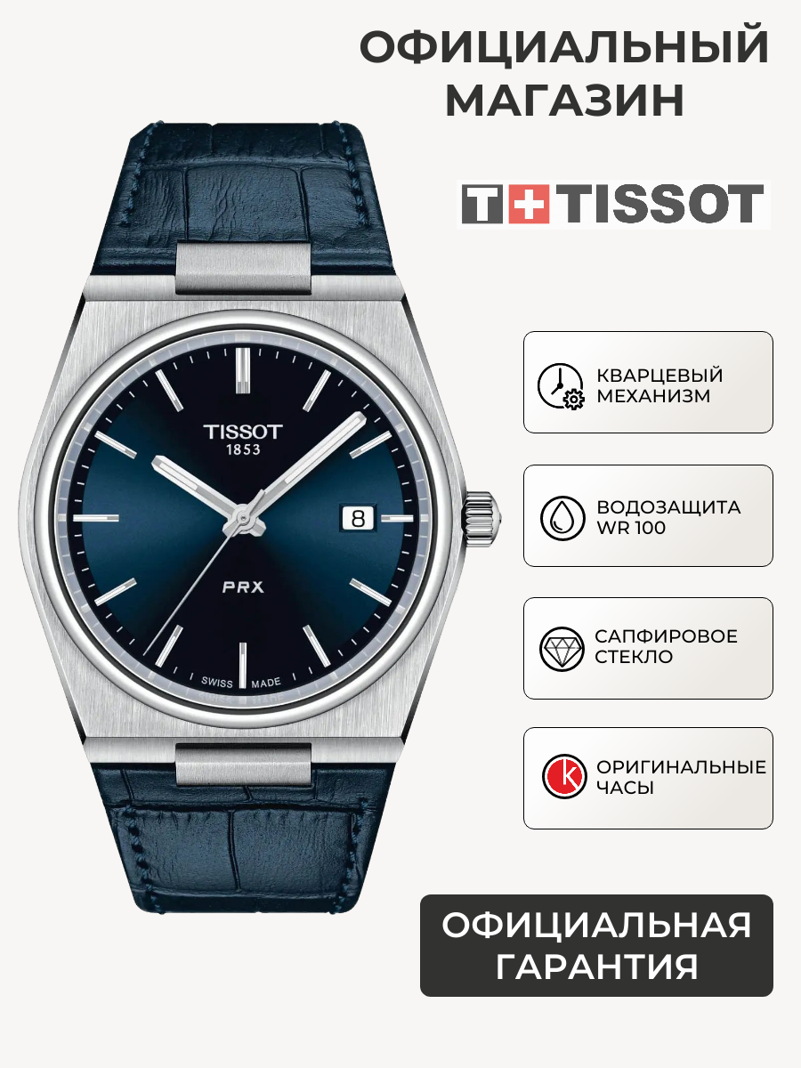 Наручные часы TISSOT PRX