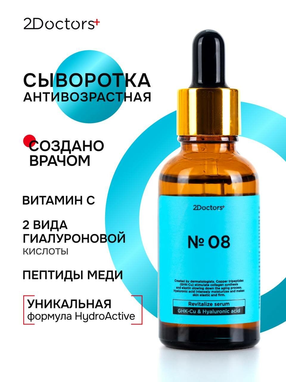 Сыворотка для лица увлажняющая №8 Гиалурновая кислота + Пептиды с витамином C 2 Doctors, 30 мл