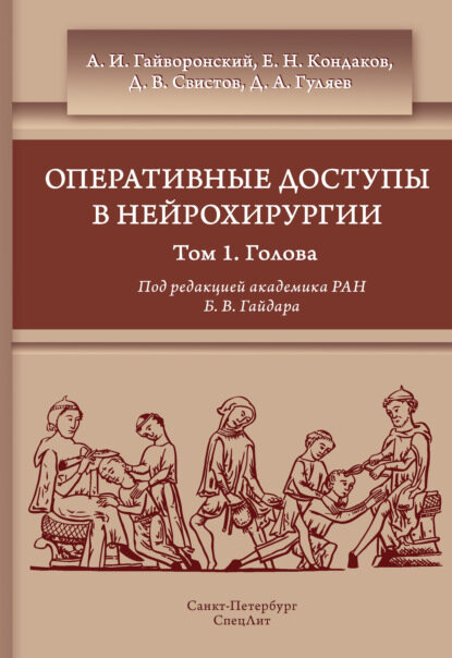 Оперативные доступы в нейрохирургии. Том 1. Голова [ Цифровая книга]