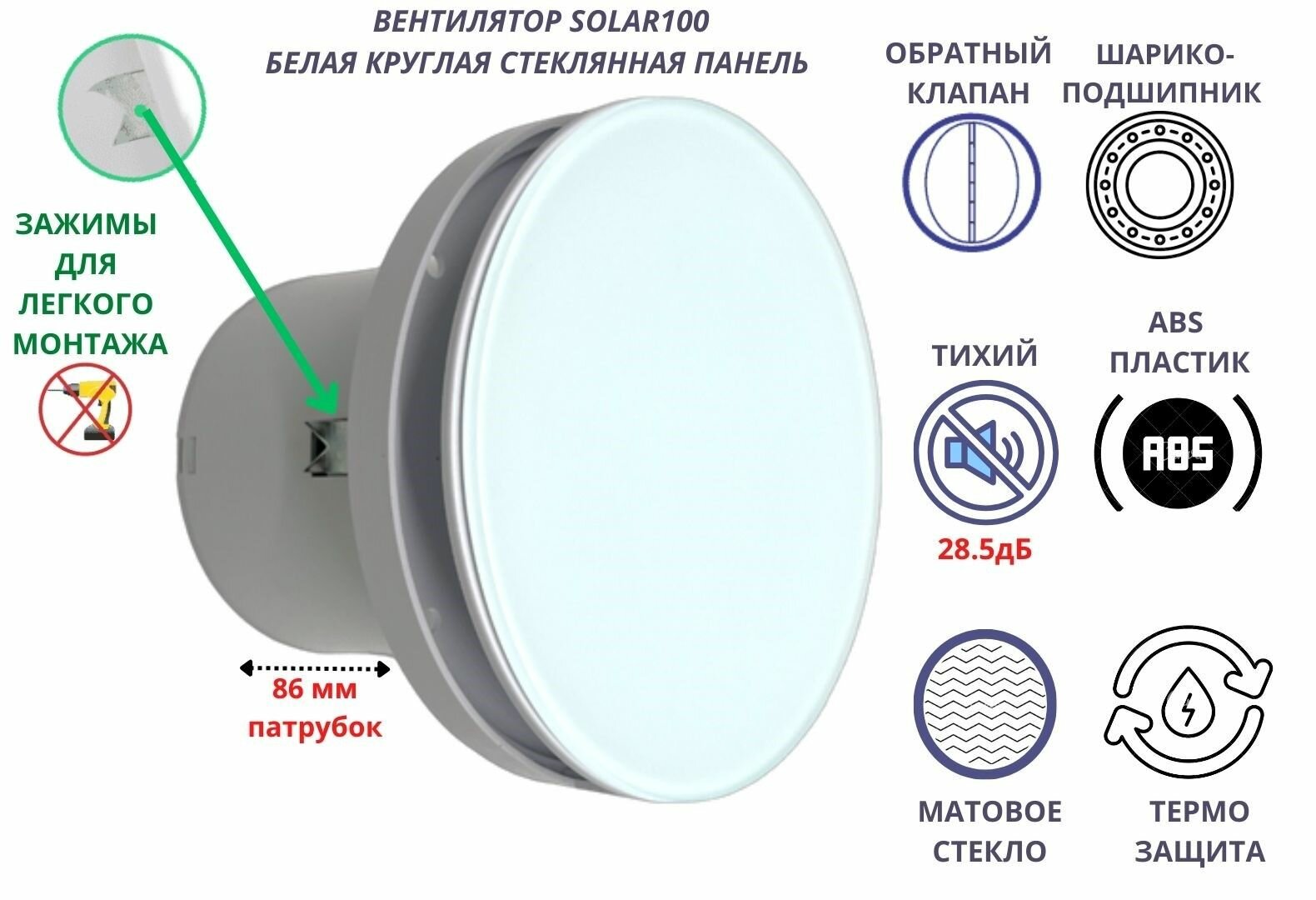 Круглый (стеклянная панель) вентилятор D100мм, малошумный (28,5д Б), VENTFAN Solar100, белый матовый, Сербия