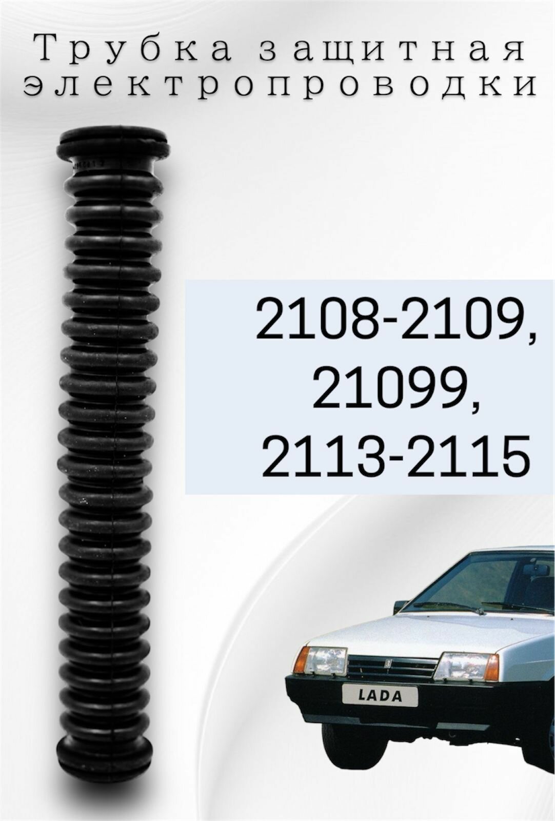 Трубка защитная (гофра) электропроводов двери ВАЗ 21083, 2108, 2109, 21099, 2113-2115 / Балаково