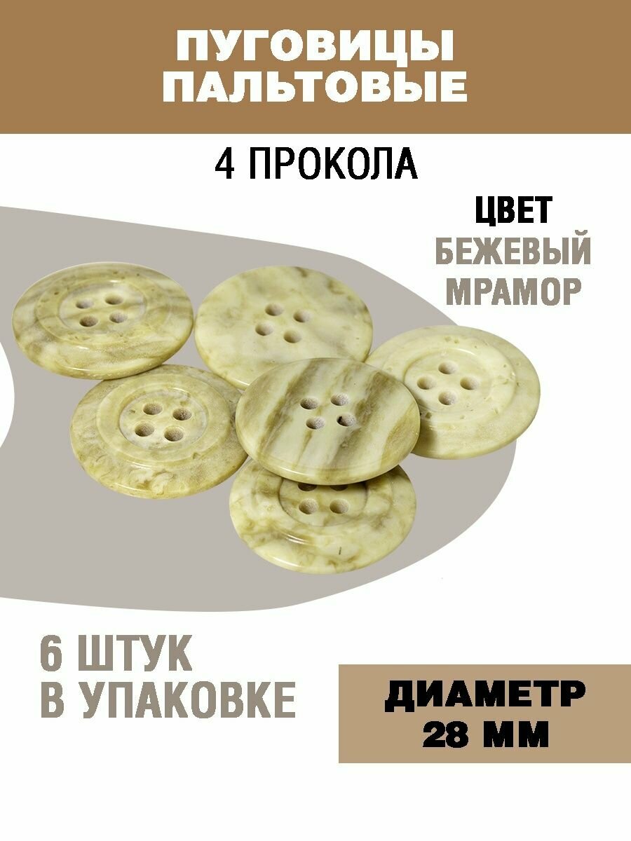 Пуговицы для пальто и костюма 28мм