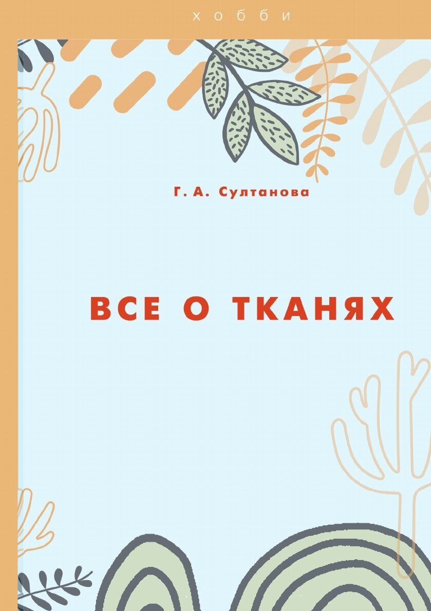 Все о тканях