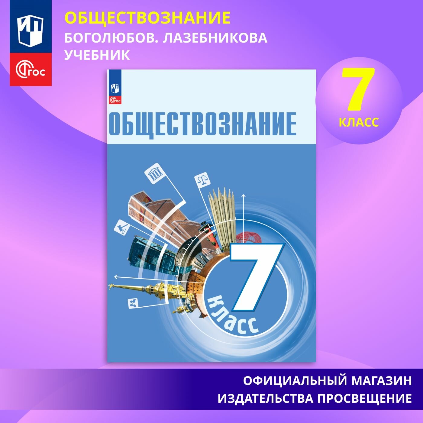Учебник Просвещение Обществознание, 7 класс, ФГОС, мягкий переплет, 144 стр