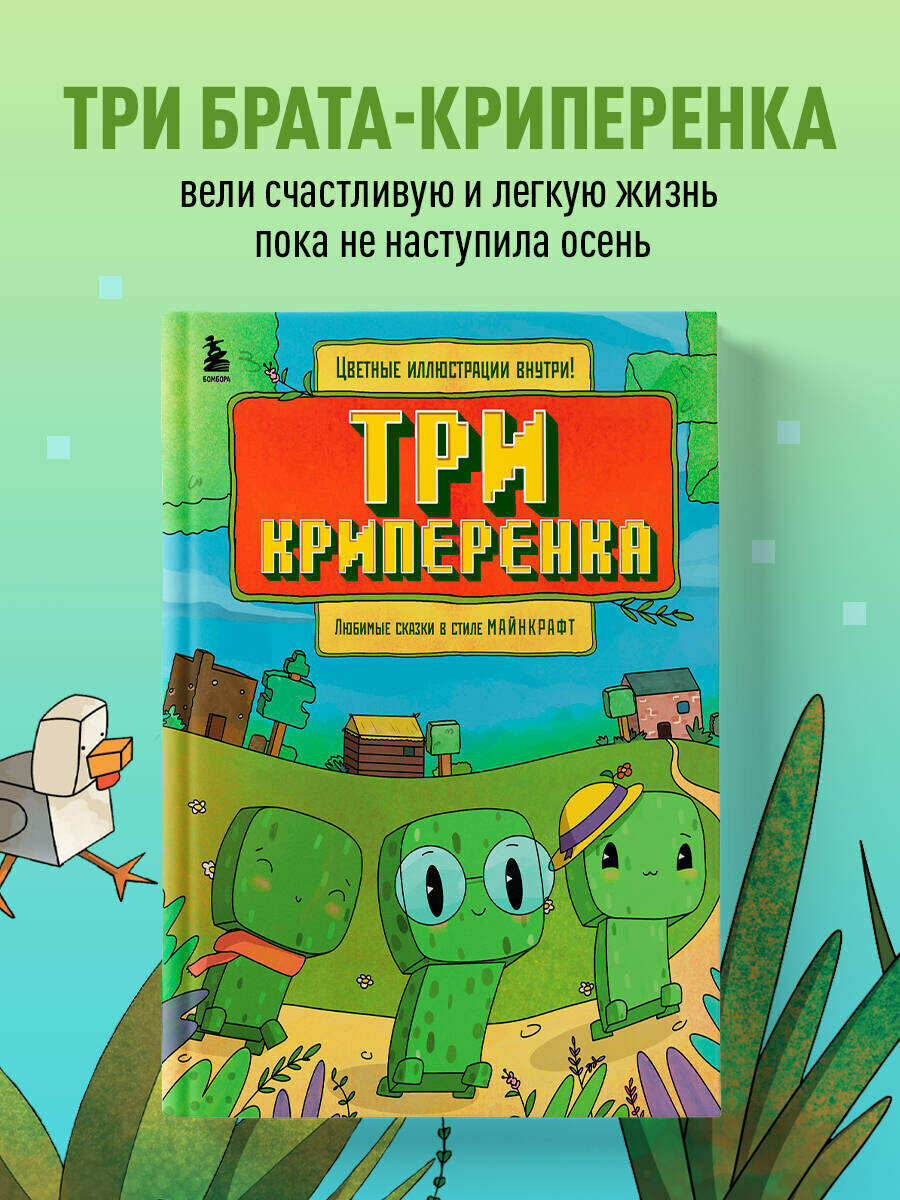 Алекс Гит. Три криперенка. Любимые сказки в стиле Майнкрафт