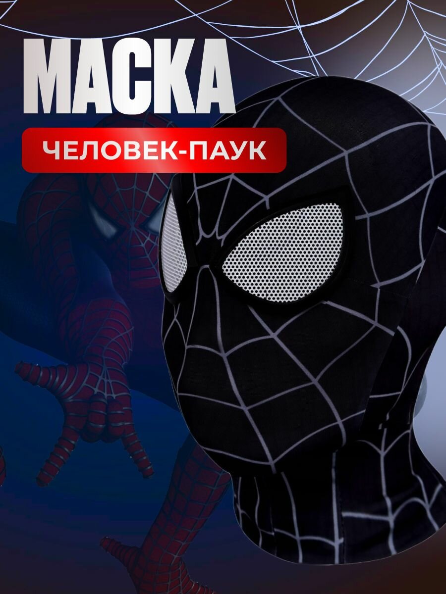 Маска Человека- Паука для косплея черная