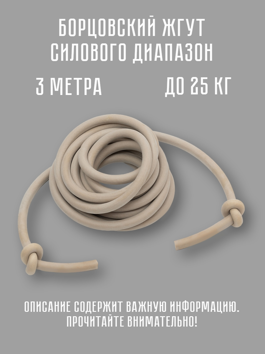 Борцовский жгут 25 кг 12 мм 3 метра