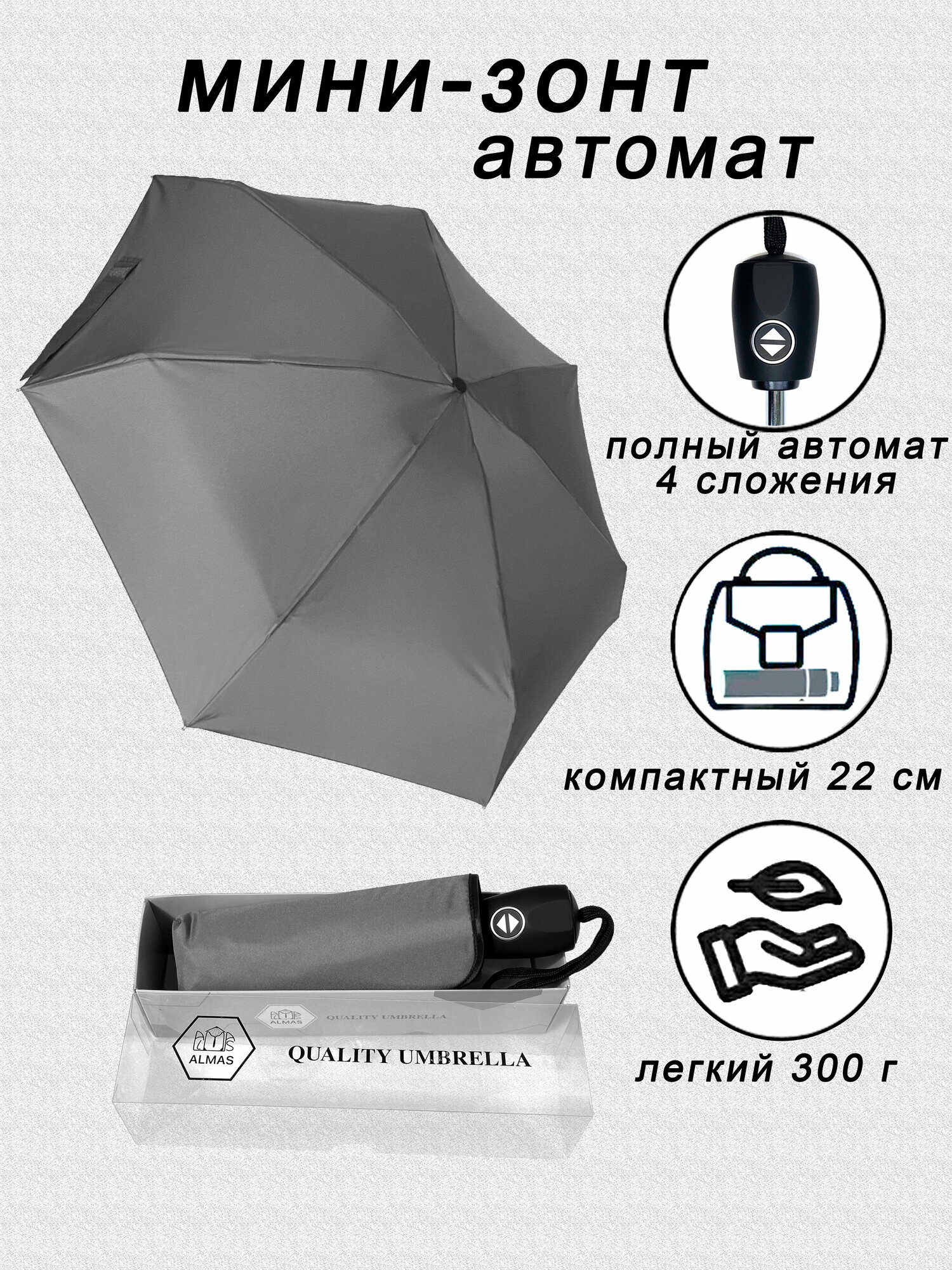 Мини-зонт ALMAS