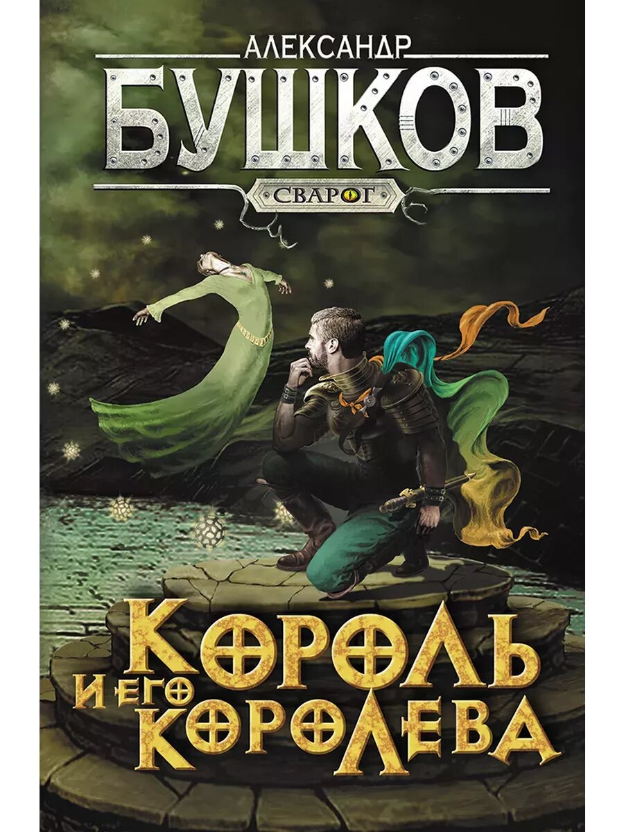 Сварог. Король и его королева